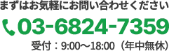 電話お問い合わせ