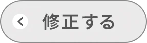 修正する