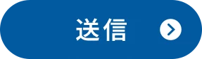 送信