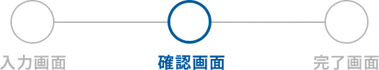確認画面