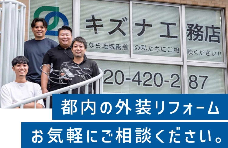 キズナ工務店のスタッフ一同 都内の外装リフォーム お気軽にご相談ください。