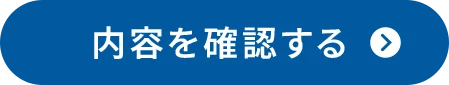 内容を確認する