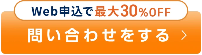 Web申込で最大30%OFF 問い合わせをする