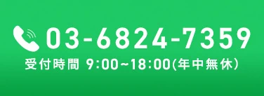 電話受付はこちら