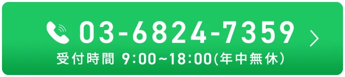 03-6824-7359 受付時間 9:00〜18:00（年中無休）