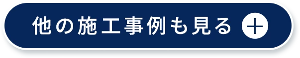 他の施工事例も見る