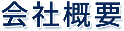 会社概要