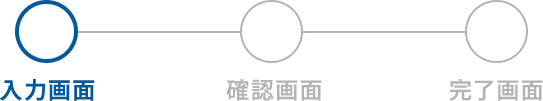 入力画面