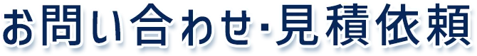 お問い合わせ・見積依頼