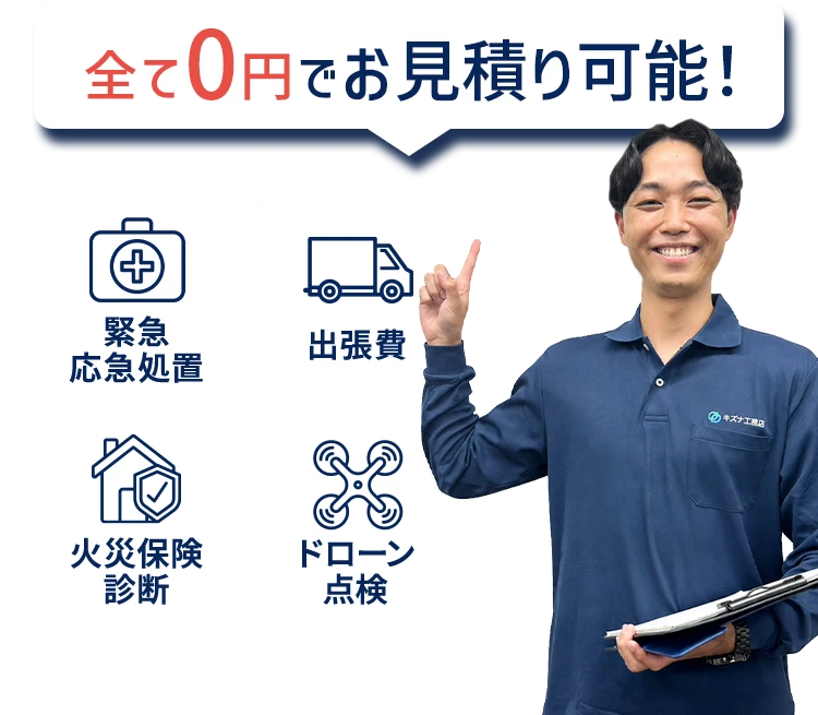 全て0円でお見積り可能！ 緊急応急処置、出張費、火災保険診断、ドローン点検