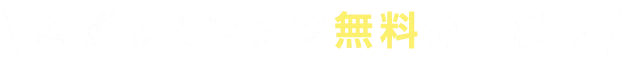 ＼ まずはカンタン無料お見積り ／