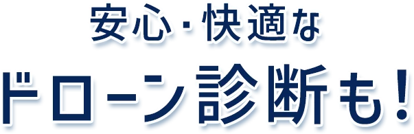 安心・快適なドローン診断も！