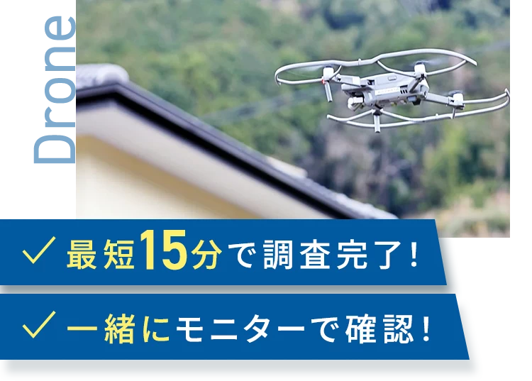 Drone 最短15分で調査完了！一緒にモニターで確認！