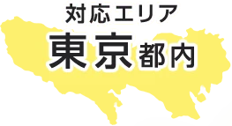 対応エリア 東京都内