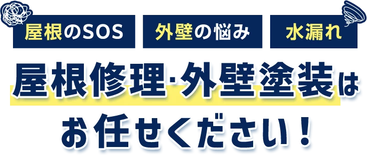 屋根のSOS 外壁の悩み 水漏れ 屋根修理・外壁塗装はお任せください！