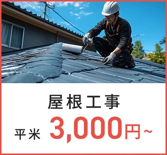 屋根工事 平米 3,000円〜