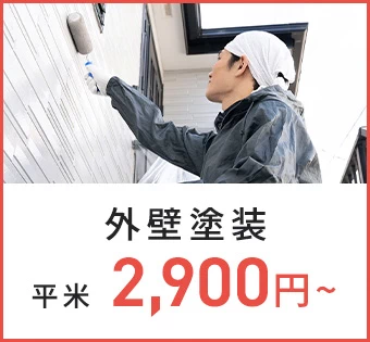外壁塗装 平米 2,900円〜