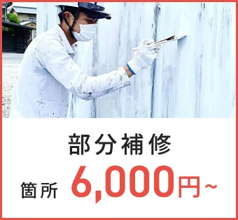 部分補修 箇所 6,000円〜