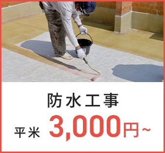 防水工事 平米 3,000円〜