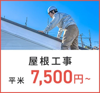 屋根工事 平米 7,500円〜