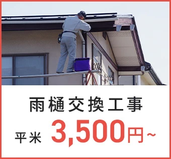 雨樋交換工事 平米 3,500円〜