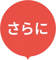 さらに