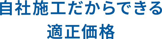 自社施工だからできる適正価格