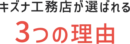 キズナ工務店が選ばれる3つの理由