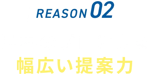 REASON 02 屋根のプロによる幅広い提案力