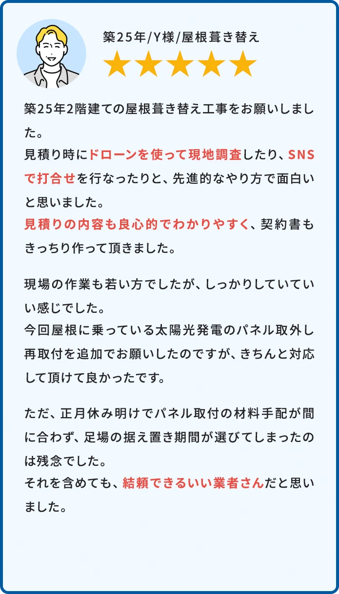 築25年/Y様/屋根葺き替え ★5