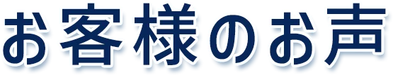 お客様の声