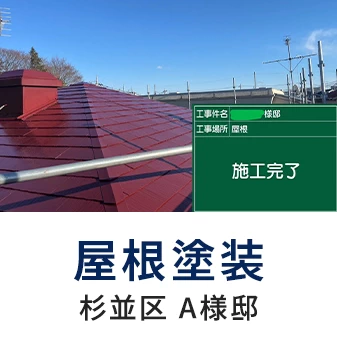 屋根塗装 杉並区 A様邸