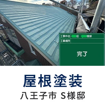 屋根塗装 八王子市 S様邸