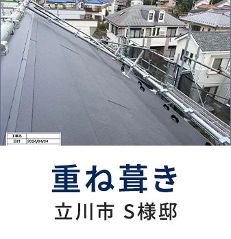 重ね葺き 立川市 S様邸