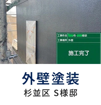 外壁塗装 杉並区 S様邸