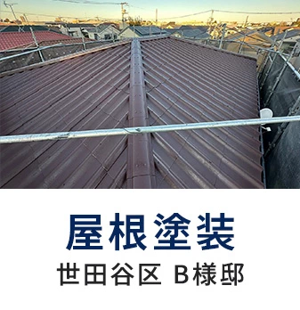 屋根塗装 世田谷区 B様邸