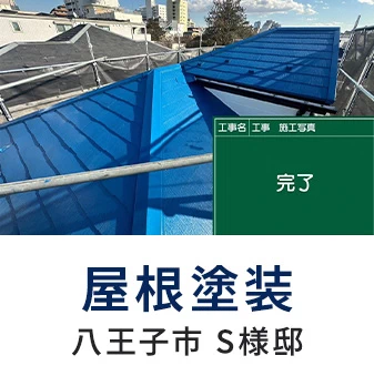 屋根塗装 八王子市 S様邸