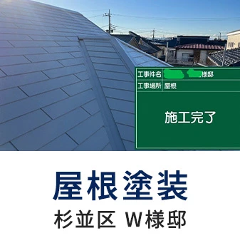 屋根塗装 杉並区 W様邸