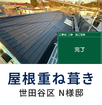 屋根重ね葺き 世田谷区 N様邸