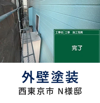 外壁塗装 西東京市 N様邸