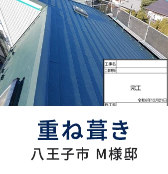 重ね葺き 八王子市 M様邸