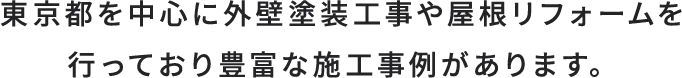 東京都を中心に外壁塗装工事や屋根リフォームを行っており豊富な施工事例があります。