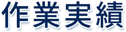 作業実績
